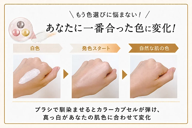 あなたに一番合った色に変化！