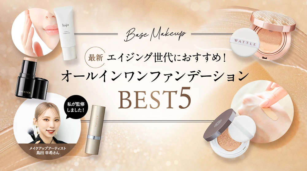 オールインワンファンデーション徹底比較BEST5