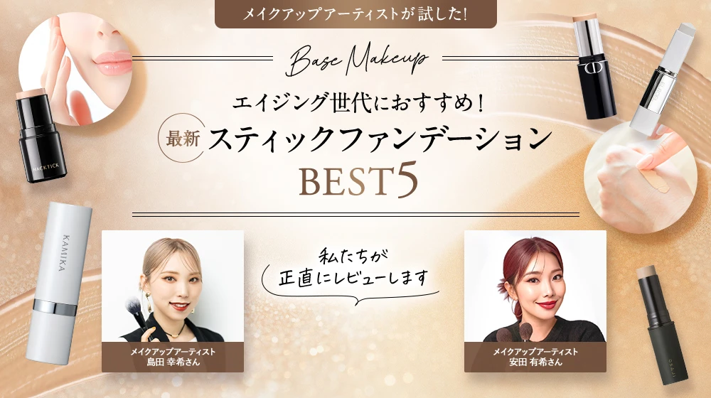 スティックファンデーション徹底比較BEST5